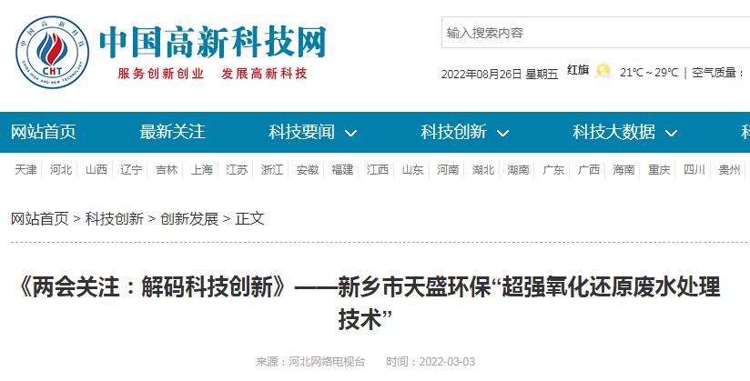 中國高新技術(shù)網(wǎng)發(fā)布：《關(guān)注：解碼科技創(chuàng)新》——新鄉(xiāng)市天盛環(huán)?！俺瑥娧趸€原廢水處理技術(shù)”
