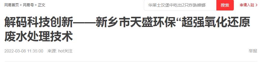 網易刊登：解碼科技創(chuàng)新——新鄉(xiāng)市天盛環(huán)?！俺瑥娧趸€原廢水處理技術