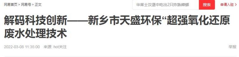 網(wǎng)易刊登：解碼科技創(chuàng)新——新鄉(xiāng)市天盛環(huán)?！俺瑥?qiáng)氧化還原廢水處理技術(shù)
