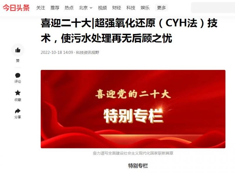今日頭條刊登：喜迎二十大|超強(qiáng)氧化還原（CYH法）技術(shù)，使污水處理再無后顧之憂